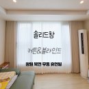 휴먼빌 | 창원 북면 무동 휴먼빌 따뜻한느낌의 커튼 블라인드 시공 후기