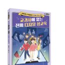 썬더키즈 신간 ＜교과서에 없는 진짜 디지털 성교육＞ 이미지