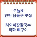 남동135 | 오늘N 인천 남동구 하와이장칼국수 직화 뼈구이 맛집