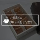 가평휴게소 파리바게트 맛남샌드 선물용으로 딱! 잣샌드 파는 곳 서울방향