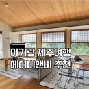 멍쿠실낭 | [9개월 아기랑 제주여행] 제주 서쪽 숙소추천 한경면 감성숙소 독채숙소 내돈내산 에어비앤비 솔직리뷰