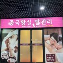 창원중동마사지 창원발마사지 황실체형관리 발마사지 대만족후기