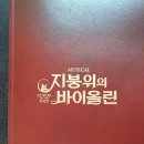 [觀劇評] 뮤지컬 드라마& 댄스 ㅡ 뮤지컬 "지붕위의 바이올린"-글 최창주(전 한국문화예술위원회 위원장(대행)) 이미지