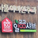 일공공샤브 이미지