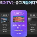 LG유통 | LG, 삼성 정품 리퍼 TV 인천, 고양, 파주 직배송 및 설치 후기 사진