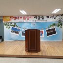 정월대보름맞이 어울림한마당 및 하나노인복관 관장 취임식 - 2017.02.17.금 이미지