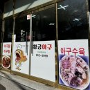 미평공원 | [여수 미평 맛집] 여수 황금아구 아구찜