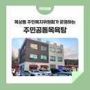 목상동주민복지위원회 이미지