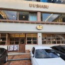 유유(UU)식당 이미지