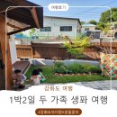 조양민박 - 17653 | 아이랑 강화도 이 동선 그대로 가면 100점 여행 완성!
