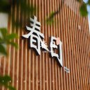 스테이 하루비 춘일 이미지