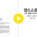 2급스포츠지도사 온라인강좌/ 댄스교재 이미지