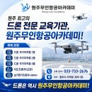 다인무인항공방제 | [공지] [원주드론] 26년 5~6월 드론 국가자격증 25명 합격후기! "1종 8명, 2종 1명, 3종 16명"