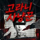 장사역(남정역) | 소설(고라니 사냥꾼) 연재 6
