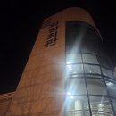 태능회관 이미지