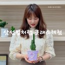 천일프라자(삼성스토어 남포점) | 삼성컬처랩 플러피 리본팟 무료 원데이클래스 부산 삼성스토어 남포점