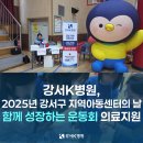 강서지역아동센터 | 강서K병원, 2025년 강서구 지역아동센터의 날 ‘함께 성장하는 운동회’ 의료지원