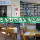 해안동 작은도서관 이미지