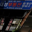 대성부동산중개인사무소 이미지