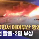 김해공항 에어부산 항공기 화재 이미지