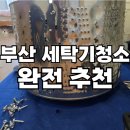 진솔세탁 | 내돈내산 부산 세탁기 청소업체 진솔케어 추천