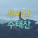 경남 고성 무이산-수태산-향로봉 부탁드립니다. 이미지