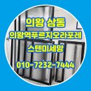 의왕역 | 의왕시 미세방충망 삼동 의왕역푸르지오라포레 스텐미세망 교체 후기