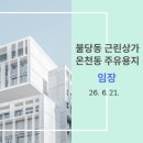 헤어클럽7080 | [임장] 불당동 근린상가, 온천동 주유용지
