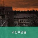 귀빈요양원