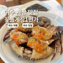 황태1번가 | 여수 게장 맛집 꽃돌게장1번가 직접 다녀온 후기