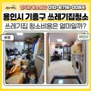 [ 용인 기흥구 ] 쓰레기집 특수청소 후기 : 정리까지 완벽한 마무리, 청소비용은 얼마일까?