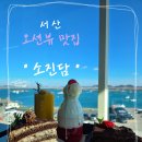 GS25서산삼길포점 | [서산] 오션뷰 맛집 삼길포 카페 "소진담" 주말 데이트 솔직 후기☕️