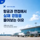 에이아이시스템컨설팅 | [홍대/합정 크루쉽승무원학원] 항공과 면접에서 실패 경험을 물어보는 이유