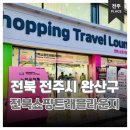 중앙동283 | 전주 뚜벅이 여행 전북쇼핑트래블라운지 무료 짐 배달 서비스 이용 후기