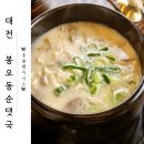 설천왕족발 | 대전 순대국밥 맛집 구암동 <봉오동순댓국> 내돈내산 리뷰