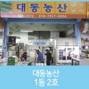 대동농산
