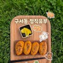 정직유부 | 구서동 정직유부 찐 후기