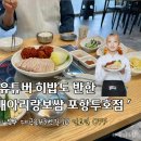 포항시북구43 | 포항 보쌈 맛집 히밥이 다녀간 박만배 만배아리랑보쌈 두호점
