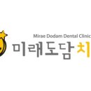 미래도담치과의원 이미지