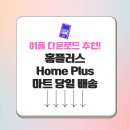 홈Plus마트 티스토리