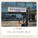 아일랜드짐 | 수원 헬스장 추천｜테크노짐 풀세팅 ‘스포츠아일랜드 헬스장’ 우만동 운동 맛집 솔직 후기