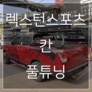 [대구원스탑제일카마스타] 렉스턴스포츠 칸 캠핑 준비완료 - 완료 이미지