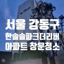 더리버 | 한솔솔파크더리버 아파트 유리창 창문 청소 후기