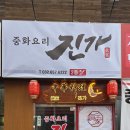 진가(眞家)
