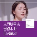 지성메디칼의원 | 스킨보톡스랑 물광주사, 모공 고민엔 뭐가 맞나요?(고덕피부과 뷰티온의원)