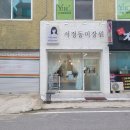 댕댕이 미장원 | 고덕미용실 추천! 아이와 함께 가족과 함께 애견동반가능 프라이빗 서정동미장원