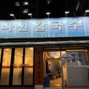 대화로52번길 | 수원 맛집 칼국수 생방송투데이 맛집 다선칼국수 본점 주차추천 솔직후기