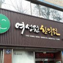 백일한의원 이미지