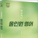 2027 계리직 공무원 백세레나 올인원 영어/백세레나/고시동네 이미지