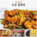 가위소리남성컷트점 | 오산 깐풍기 맛집 홍화루 퇴근 후 아내와 즐긴 가성비 차돌짬뽕 중식당 후기
